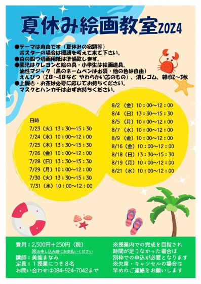 夏休み絵画教室募集案内 - 2023～_page-0001