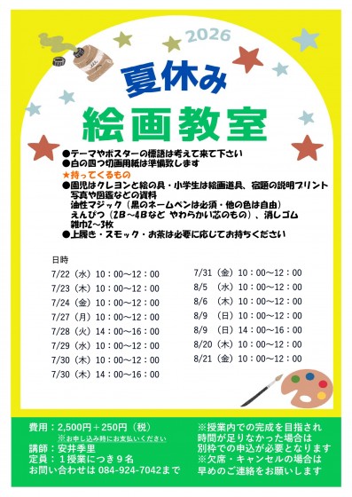 夏休み絵画教室2026 | 福山学芸園ブログ