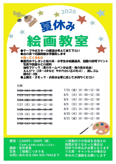 夏休み絵画教室募集案内 - 2026_page-0001